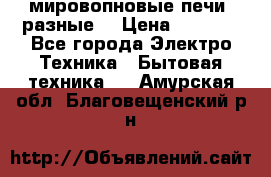 мировопновые печи (разные) › Цена ­ 1 500 - Все города Электро-Техника » Бытовая техника   . Амурская обл.,Благовещенский р-н